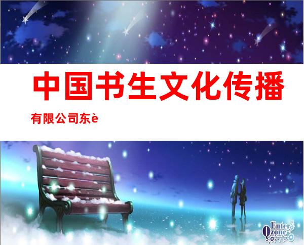 中国书生文化传播有限公司东莞分公司